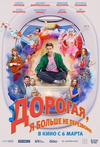 Дорогая, я больше не перезвоню (2025, Россия) - забавный просвещающий религиозный боевик: попавший в загробный мир во время комы рекламщик