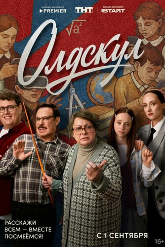 Олдскул (2025, Россия) - забавный комедийный сериал: учительница математики, школьники и учителя элитной школы, семейные отношения в школе