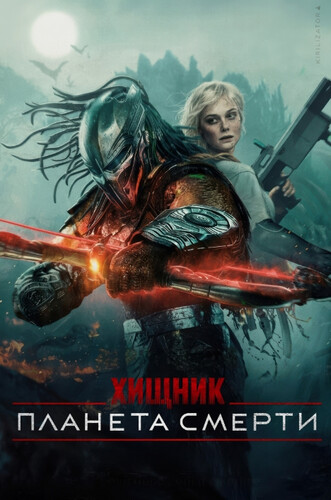 Хищник: Планета смерти (2025) - мрачный суровый выжевальческий боевой фантастический фильм: инопланетный охотник, охота