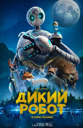 Дикий робот (2024, США, Япония) - забавный фантастический мультфильм по книге: робот