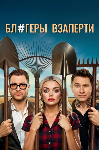 Блогеры взаперти (2025, Россия) - забавный саркастический интригующий иронический сатирический комедийный сериал: блоггеры на пмж в деревне