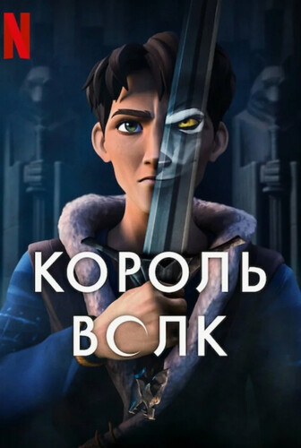 Король волков (2025) - суровый боевой мультипликационный фильм фэнтези: превращающиеся в антропоморфных зверей люди, король-оборотень