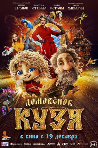 Домовенок Кузя (2025, Россия) - забавный фильм фэнтези: домовой, Баба Яга, молодая семья