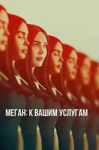 Меган: К вашим услугам (2024, США) - пошлая интригующая фантастика: высокотехнологичный женоробот с продвинутым ИИ