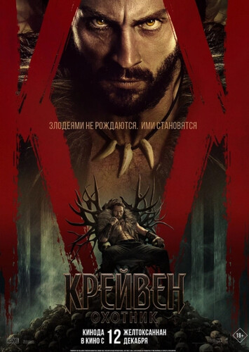 Крейвен-охотник