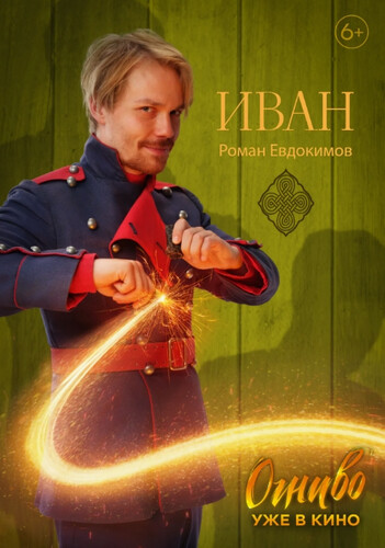 Огниво (2024, Россия) - забавный интригующий фильм фэнтези: солдат, сказочное царство, волшебное огниво
