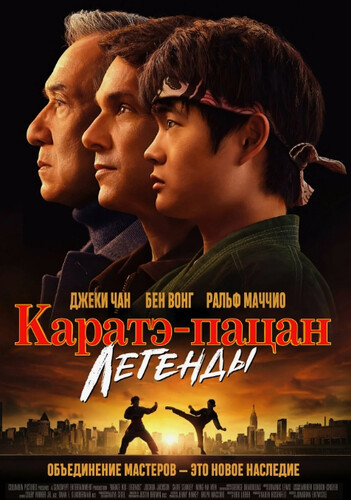 Каратэ-пацан: Легенды (2025, США, Канада) - интригующий боевик: юный мастер боевых искусств, турнир боевых искусств