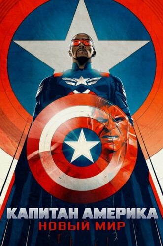 Капитан Америка: Новый мир (2025) - интригующая боевая фантастика по комиксам MARVEL: владеющий супер-костюмом, который позволяет летать