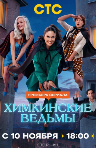 Химкинские ведьмы (2025) - забавный интригующий мистический фэнтезийный сериал: три ведьмы, магический дар, получившие сверхспособности