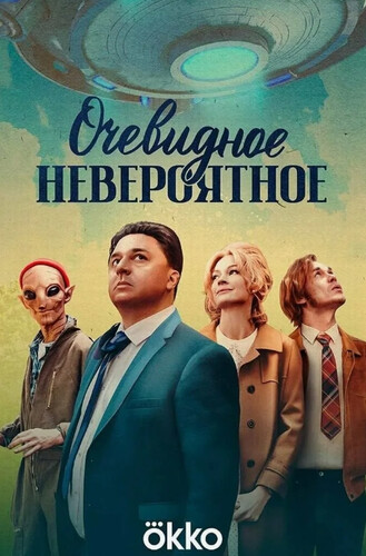Очевидное невероятное (2024, Россия) - забавный интригующий фантастический сериал: фантастический российский город