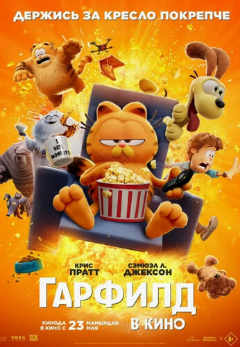 Гарфилд (2024, США, Великобритания, Гонконг) - забавный мультипликационный фильм фэнтези: рыжий антропоморфный кот