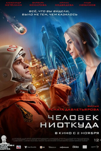 Человек ниоткуда (2023, Россия) - интригующая космическая фантастика: космонавт, перемещение в будущее, из 60-ых 20 века в 20-е 21 века