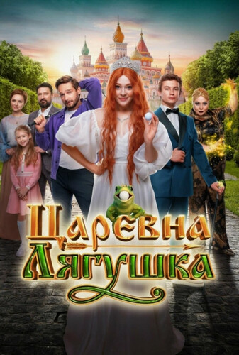 Царевна-лягушка (2025) - забавный фильм фэнтези: любовь, проклятия, превращение людей в животных, противостояние Кащею, философский камень