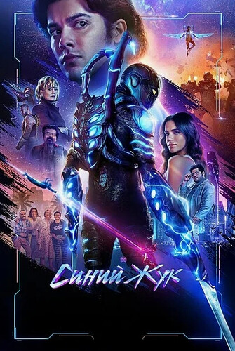 Синий Жук (2023) - забавная боевая фантастика по комиксам DC Comix: получивший супер-костюм подросток, супер-герой