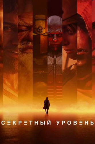 Секретный уровень (2024, США) - забавный фантастический мультсериал по компьютерной игре: сборник историй по компьютерным играм