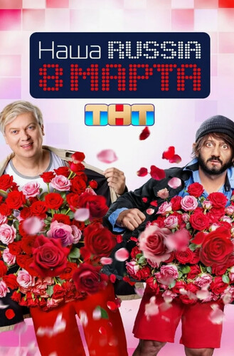 Наша Russia. 8 марта (2025, Россия) - забавная сатирическая комедия: празднование 8 марта