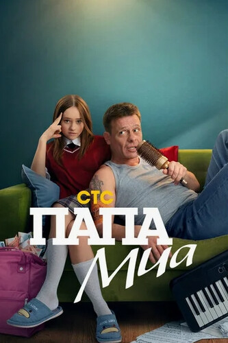 Папа Миа (2025, Россия) - забавный истерический интригующий драматический сериал: ушедший давным-давно из семьи отец и его дочь-школьница