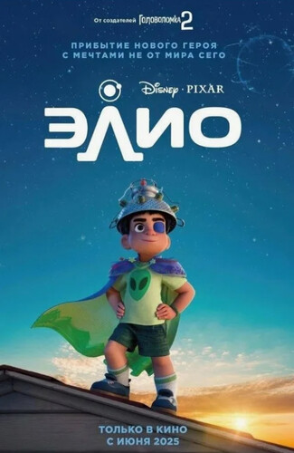 Элио (2025, США) - забавная мультипликационная фантастика: мальчик-мечтатель-сирота, путешествие к инопланетянам