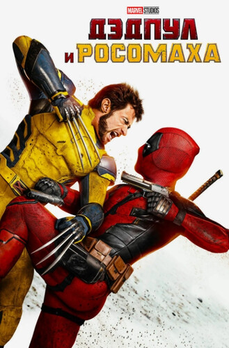 Дэдпул и Росомаха (2024) - безбашенная саркастическая боевая фантастика по комиксам MARVEL: владеющие сверхсилой и неуязвимостью герои