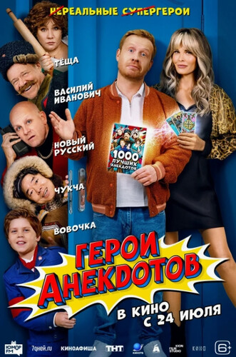 Герои анекдотов (2025, Россия) - забавный ностальгический фильм фэнтези: гости из мира анекдотов в нашем мире, волшебный амулет