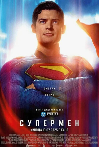 Супермен (2025) - забавный интригующий боевой фантастический фильм: владеющий множеством сверхспособностей супер-герой-пришелец