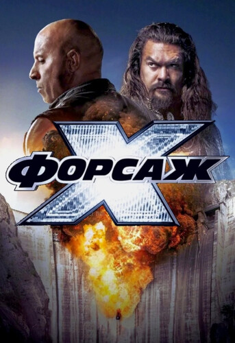 Форсаж 10