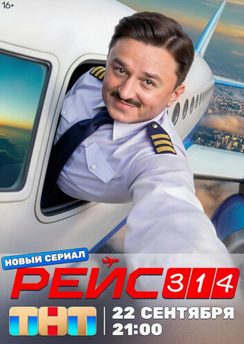Рейс 314 (2025, Россия) - забавный комедийный сериал: коррумпированный министр, попытка посадить пассажирский самолёт без опыта