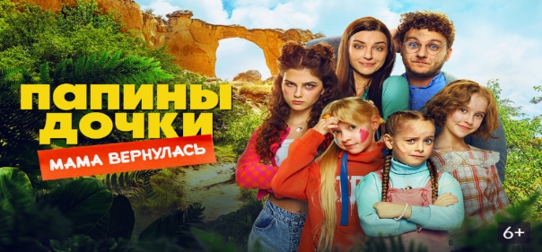Папины дочки. Мама вернулась