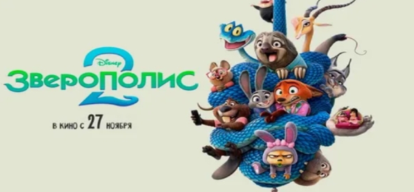 Зверополис 2