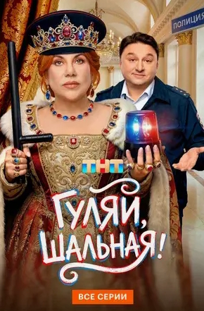 Гуляй, шальная (2026, США) - забавный комедийный сериал: начальница ОВД наводит порядок в неблагополучном районе