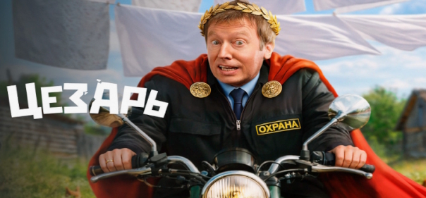Цезарь Цезарь