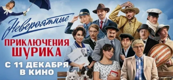 Невероятные приключения Шурика