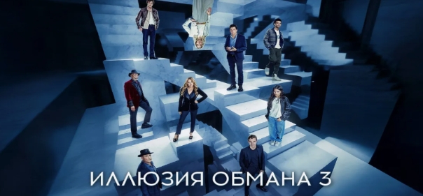 Иллюзия обмана 3