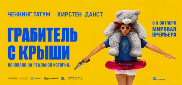 Грабитель с крыши