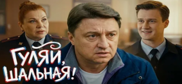 Гуляй, шальная Гуляй, шальная