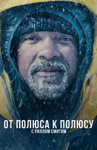 От полюса до полюса с Уиллом Смитом (2026, США) - забавный документальный сериал: путешествие от полюса до полюса