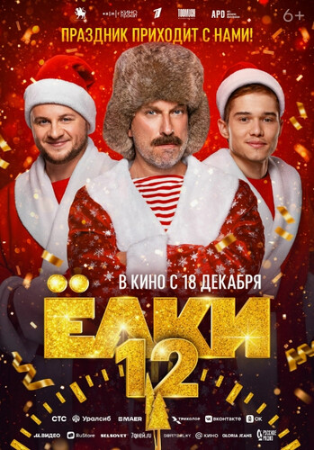 Ёлки 12 (2025, Россия) - лёгкая забавная трогательная новогодняя комедия: осознание хорошего рядом, предновогодняя суета