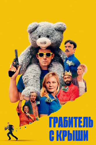 Грабитель с крыши (2025, США) - забавная интригующая драма на реальных событиях: бывший военный, ставший грабителем, сбежавший из тюрьмы