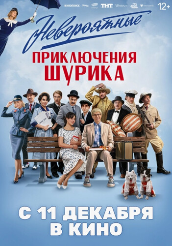 Невероятные приключения Шурика (2025, Россия) - забавная новогодняя комедия: любовь