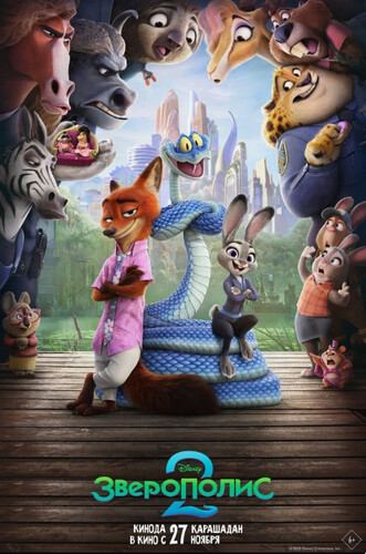 Зверополис 2 (2025, США) - забавная интригующая мультипликационная комедия: лис, зайка и змея в большом городе антропоморфных животных