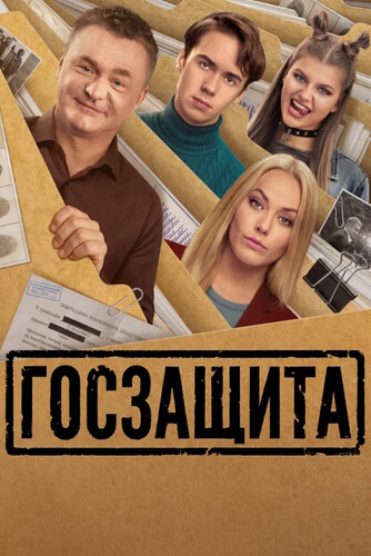 Госзащита (2026, Россия) - истерический комедийный сериал: скрывающийся по программе госзащиты свидетель, его дочь и подставные родственники