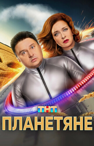 Планетяне (2025, Россия) - забавный чудаковатый интригующий фантастический сериал: пришельцы, живущие среди людей в облике похищенных людей