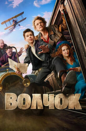 Волчок (2025, Россия) - забавный интригующий боевик: дворянин-сирота и его друг-мастер по кулачным боям