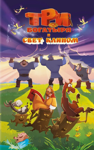 Три богатыря и свет клином (2025, Россия) - забавный интригующий мультипликационный фильм фэнтези: беременность, богатыри, дворцовые интриги