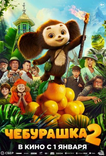 Чебурашка 2 (2026, Россия) - лёгкий забавная радостный фильм фэнтези: антропоморфный говорящий зверёк и его друзья