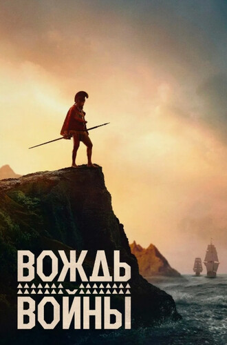 Вождь войны (2025, США) - суровый кровавый интригующий боевой драматический сериал: объединение Гавайских островов, вожди и воины