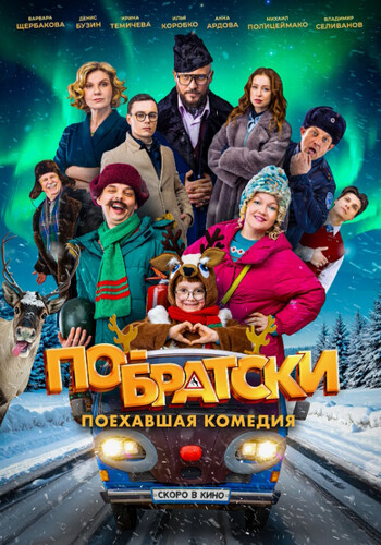 По-братски (2025, Россия) - лёгкая забавная трогательная интригующая ироническая романтическая комедия: решившие развестись супруги, друзья