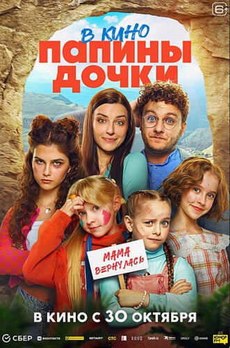 Папины дочки. Мама вернулась (2025, Россия) - забавная романтическая свадебная комедия: возвращение сбежавшей из семьи мамы, большая семейка