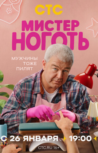 Мистер Ноготь (2026, Россия) - забавный комедийный сериал: мастер по росписи матрёшек, решивший заняться маникюрным бизнесом