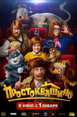 Простоквашино (2026, Россия) - забавный приключенческий фильм: мальчик и говорящие антропоморфные животные в деревне